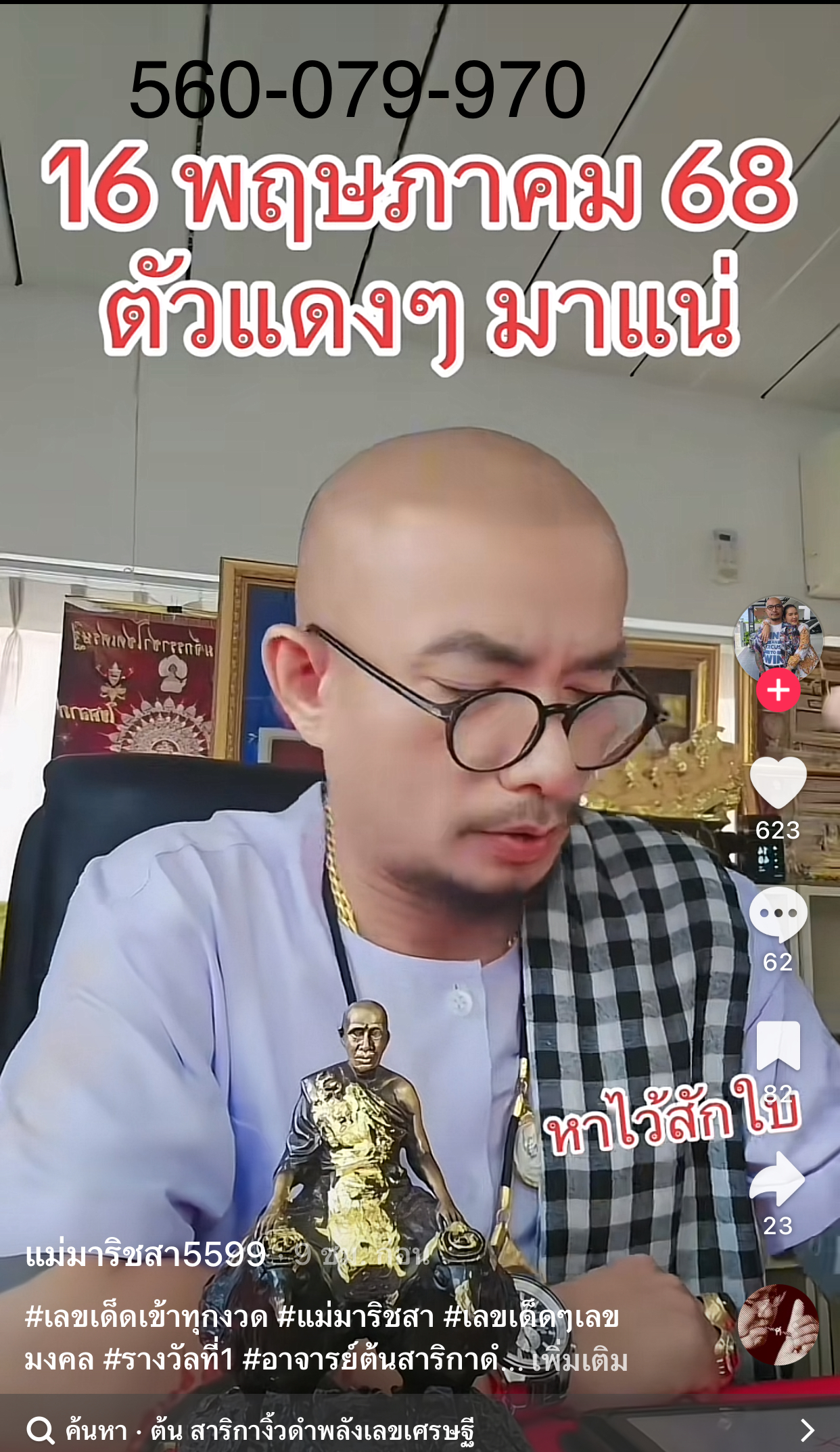 รวมเลขเด็ด TIKTOK ยอดวิวเยอะ 16/05/68 งวดนี้มาส่องต่อ