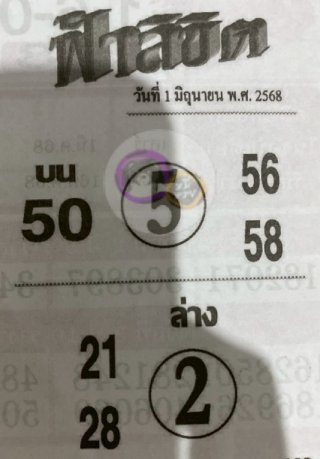 หวยซอง ฟ้าลิขิต 01/06/68, หวยซอง ฟ้าลิขิต 01/06/68, หวยซอง ฟ้าลิขิต 01 มิ.ย. 68, หวยซอง ฟ้าลิขิต, เลขเด็ดงวดนี้