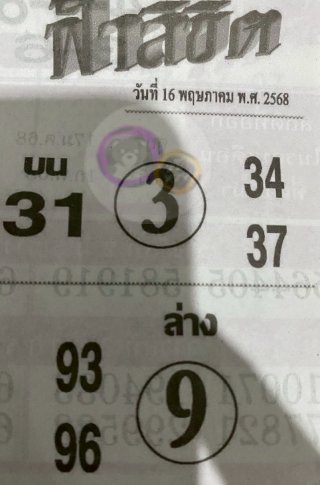 หวยซอง ฟ้าลิขิต 16/05/68, หวยซอง ฟ้าลิขิต 16/05/68, หวยซอง ฟ้าลิขิต 16 พ.ค. 68, หวยซอง ฟ้าลิขิต, เลขเด็ดงวดนี้
