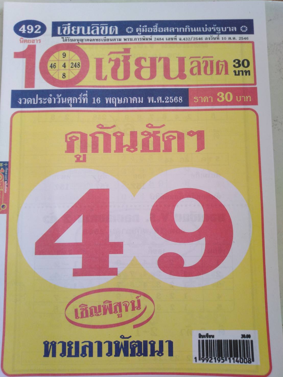 รวมเลขเด็ดหวยซองเด่นๆ แม่นๆ งวด 16/05/68