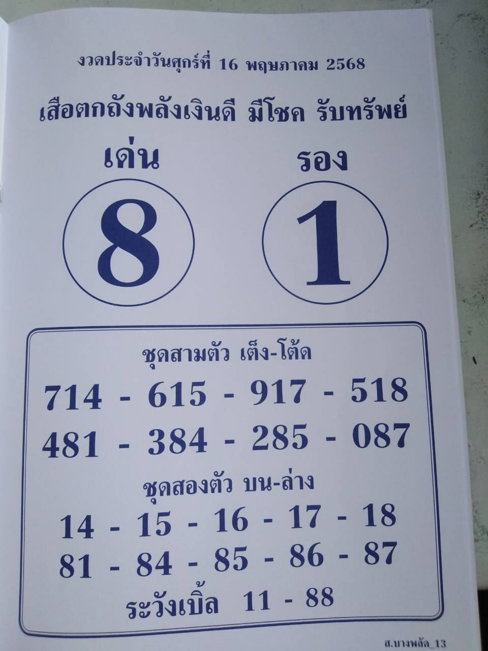 รวมเลขเด็ดหวยซองเด่นๆ แม่นๆ งวด 16/05/68