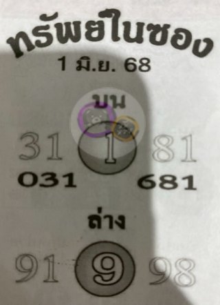 หวยซองทรัพย์ในซอง 01/06/68,เลขเด็ดงวดนี้,เลขหวยซอง