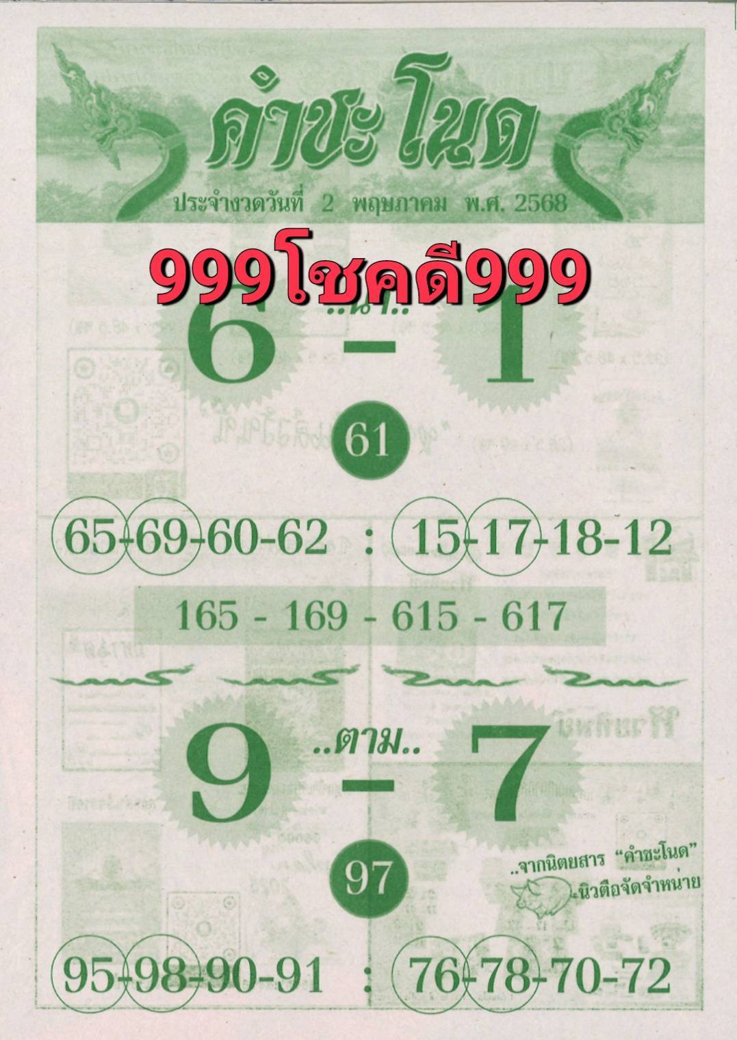 รวมเลขเด็ดหวยซองเด่นๆ แม่นๆ งวด 02/05/68