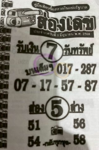 หวยซองส่องเลข 01/06/68 สำหรับแฟนชุดหวยซองส่องเลข