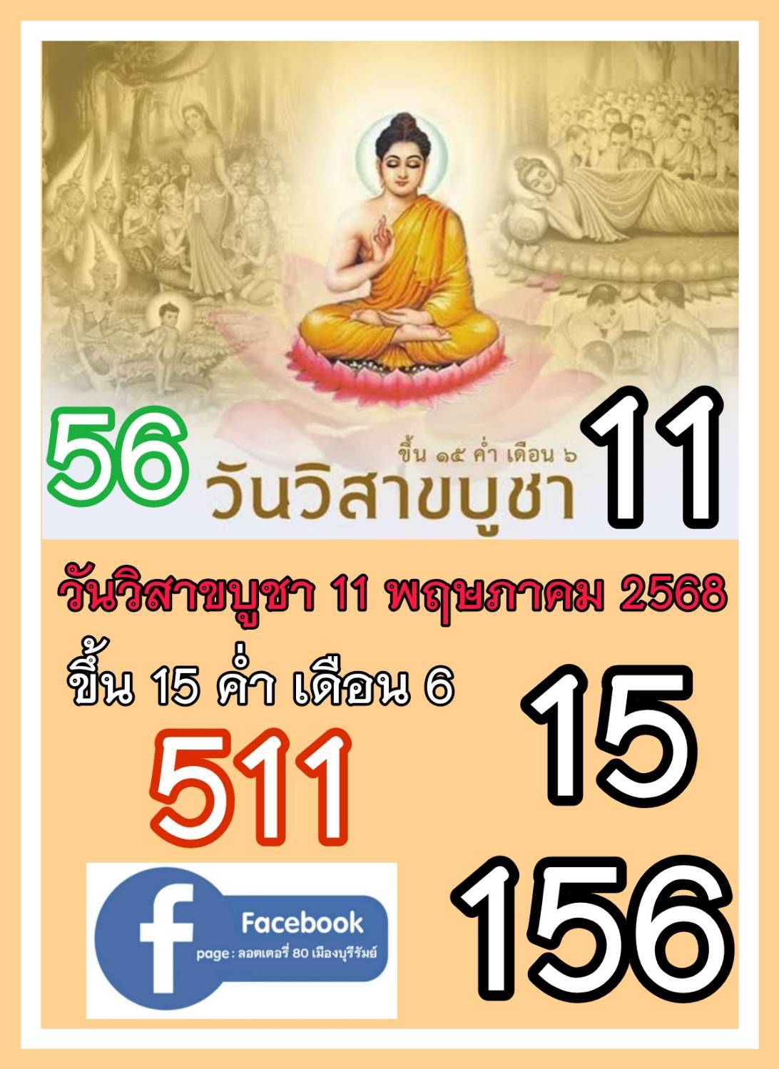 เลขเด็ดเลขดังวันสำคัญ งวดวันที่ 16 พฤษภาคม 2568