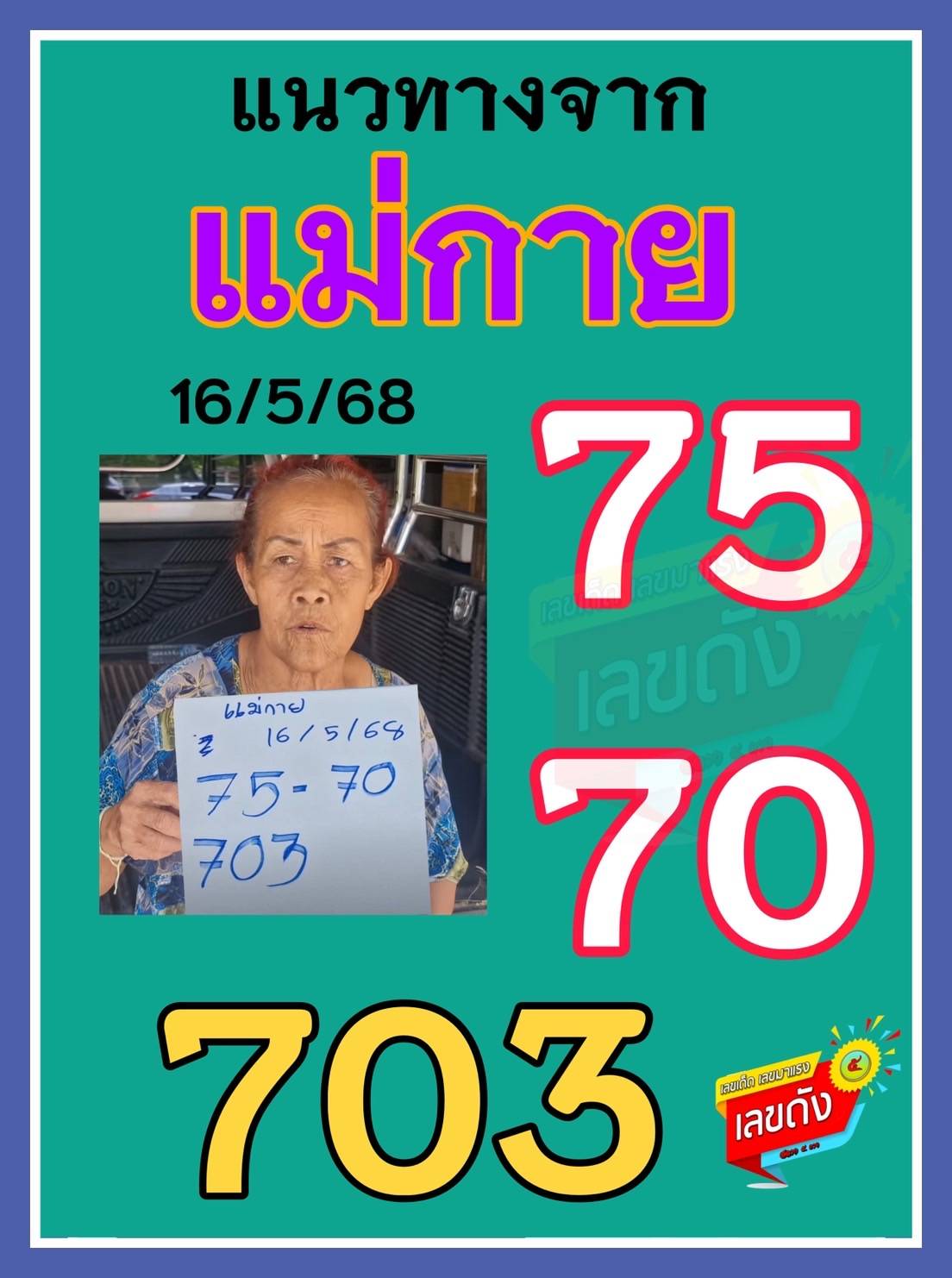 เลขเด็ดหวยเขียนมือ คอหวยตามหาทุกงวด 16/05/68