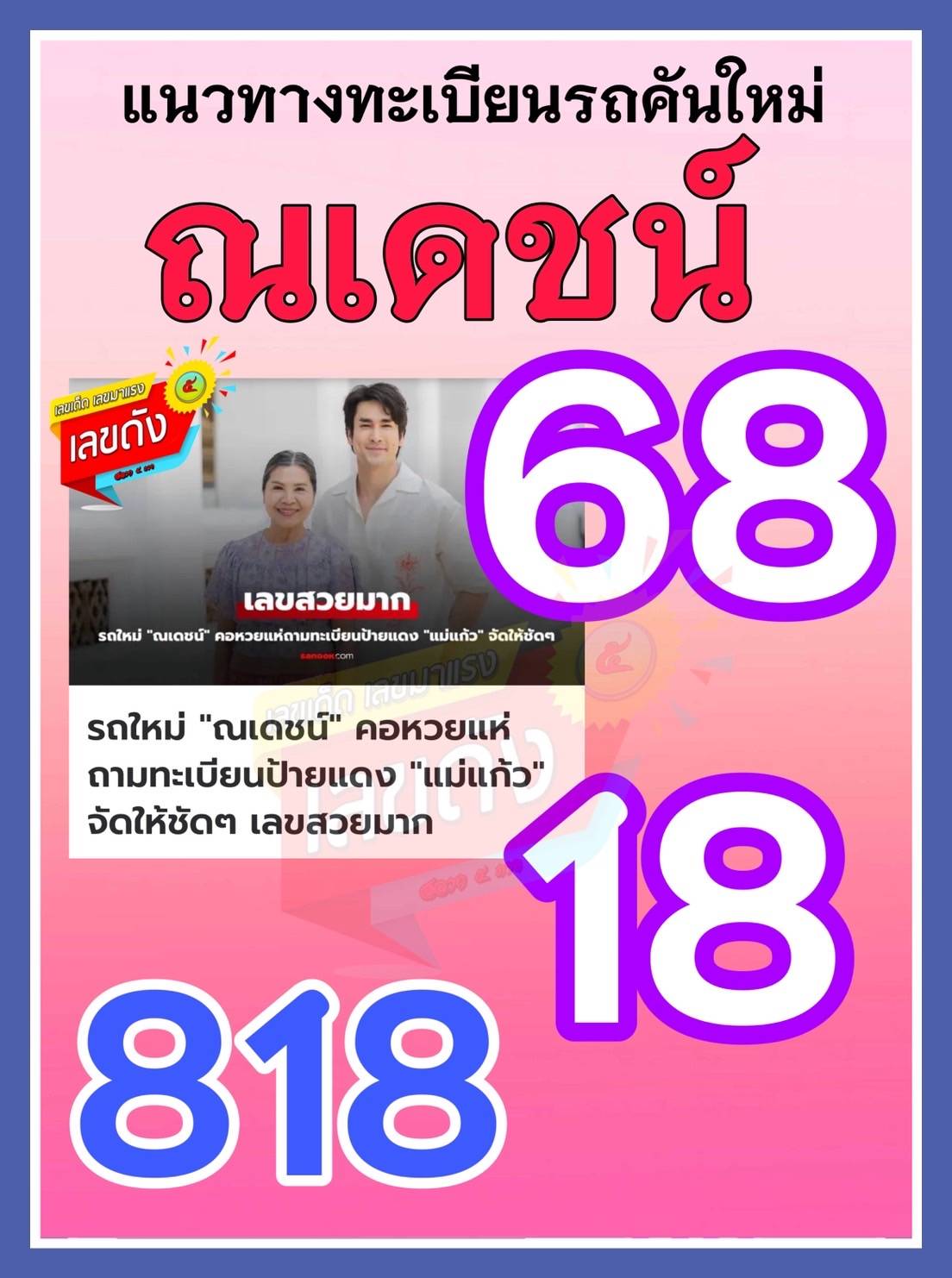 เลขเด็ดบุคคลการเมือง-รัฐบาล งวด 16/05/68