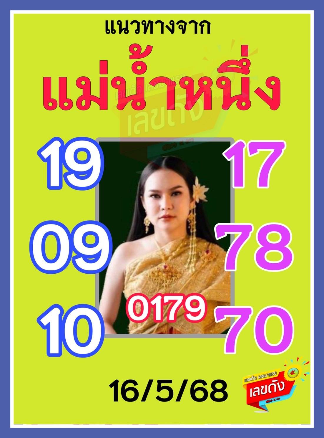 เลขเด็ดแม่น้ำหนึ่ง บารมีปู่-ย่าคำชะโนด งวด 16/05/68