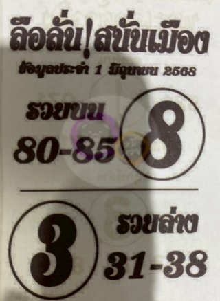 หวยซองลือลั่นสนั่นเมือง 01/06/68