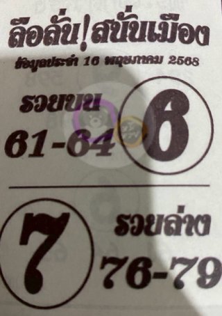 หวยซองลือลั่นสนั่นเมือง 16/05/68