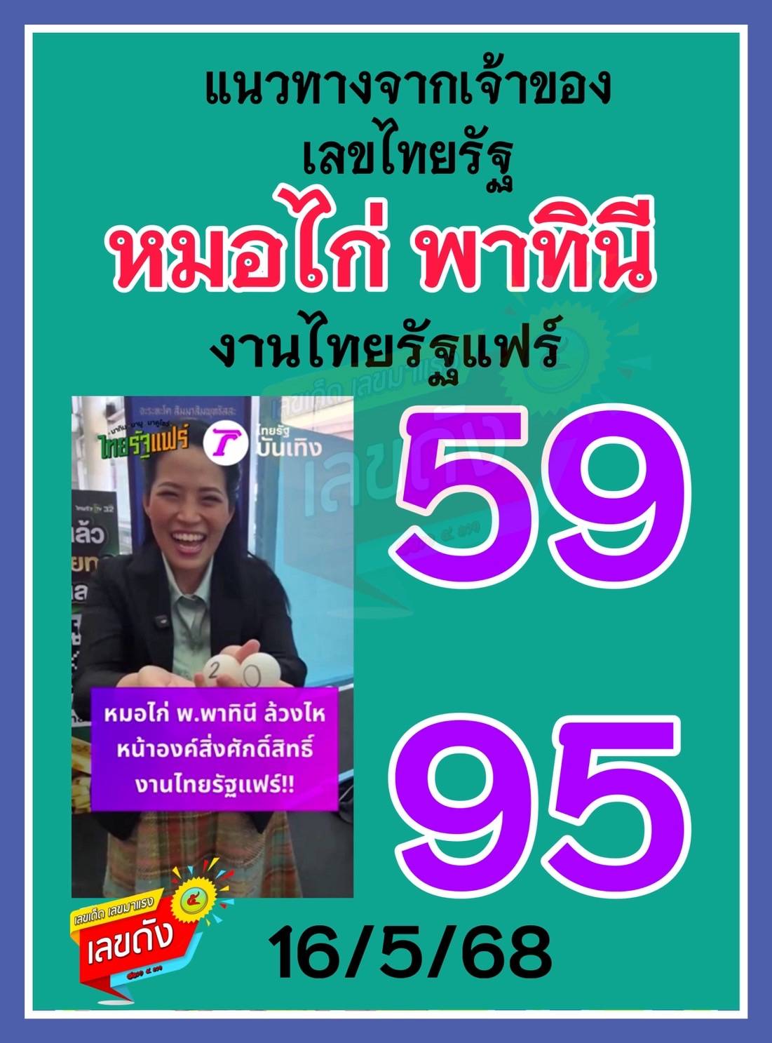 เลขเด็ดบุคคลการเมือง-รัฐบาล งวด 16/05/68