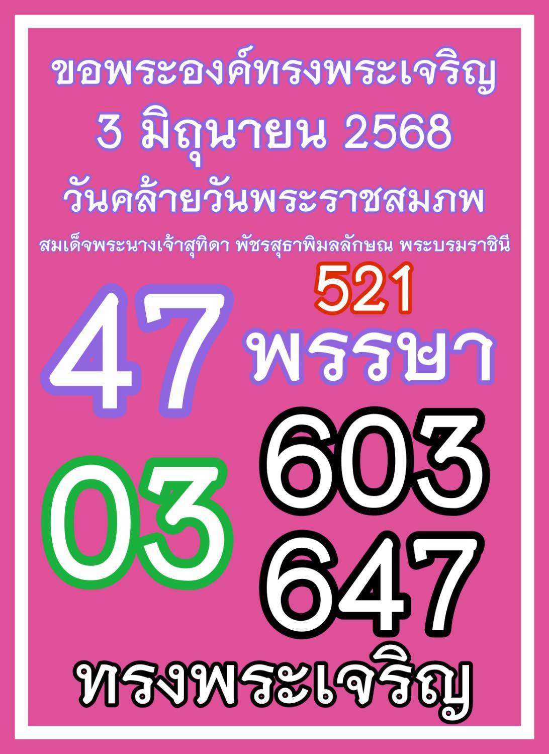 เลขเด็ดเลขดังวันสำคัญ งวดวันที่ 01 มิถุนายน 2568