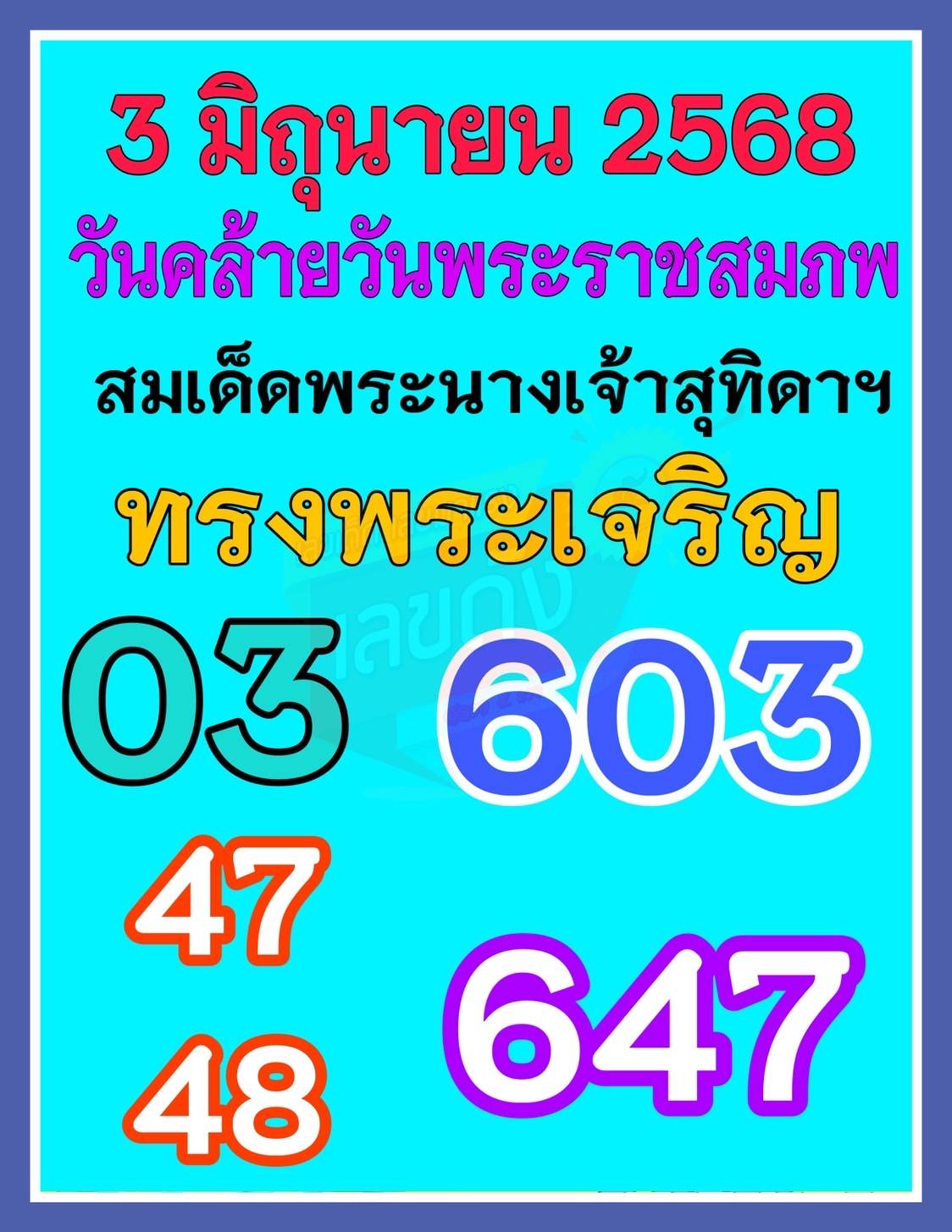เลขเด็ดเลขดังวันสำคัญ งวดวันที่ 01 มิถุนายน 2568