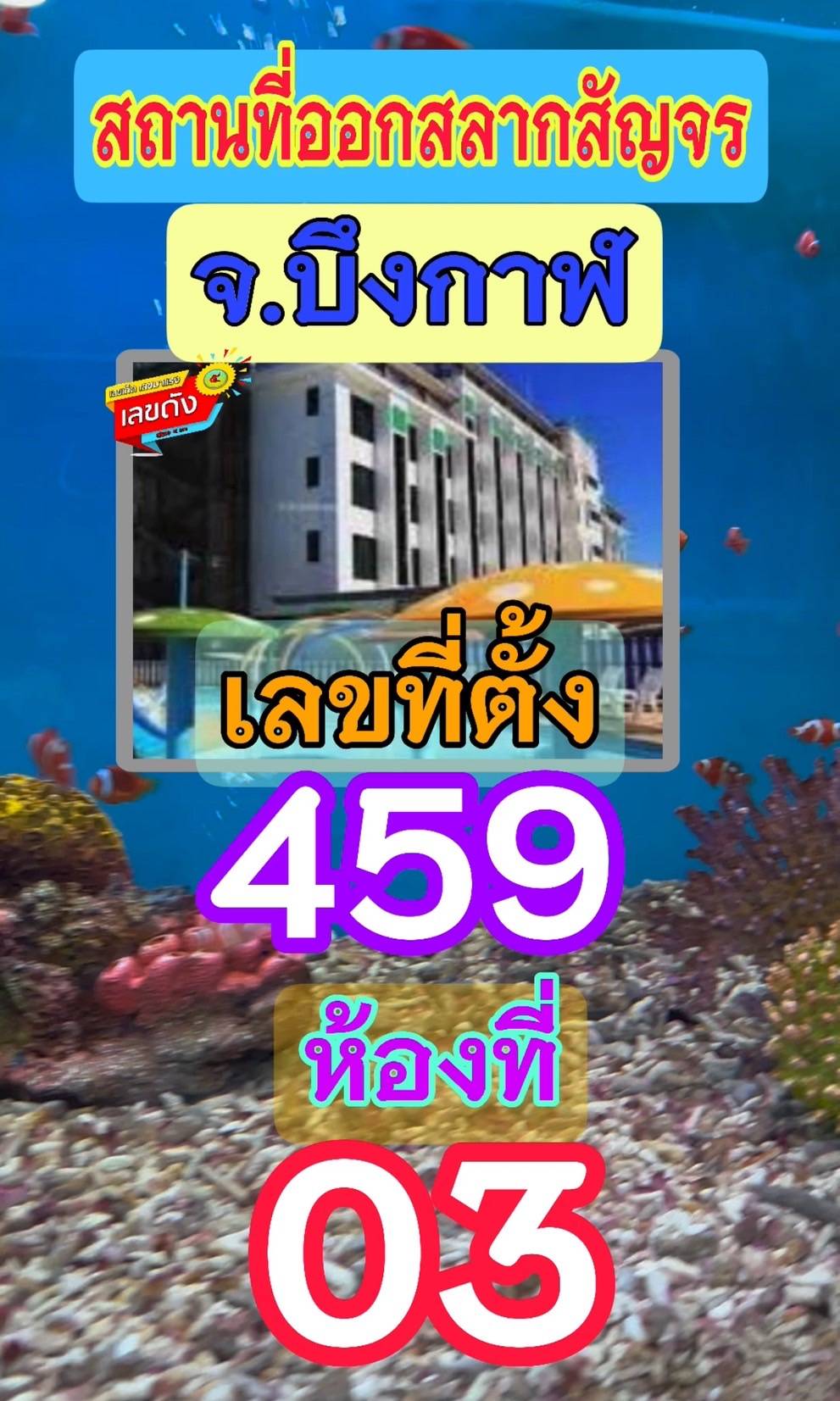 เลขเด็ดเลขดังวันสำคัญ งวดวันที่ 01 มิถุนายน 2568