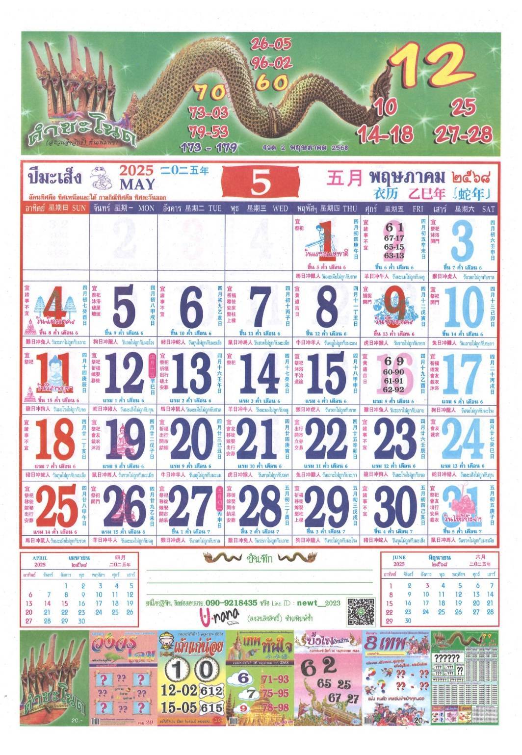 รวมเลขหวยปฎิทิน แม่นทุกงวดแป๊ะปังจริง 16/05/68
