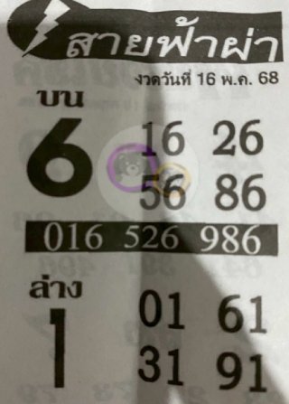 หวยซอง สายฟ้าผ่า 16/05/68