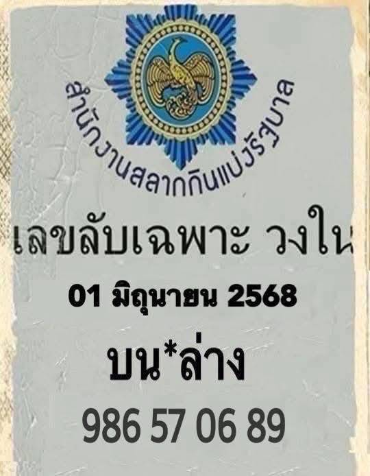 เลขเด็ดหวยเขียนมือ คอหวยตามหาทุกงวด 01/06/68