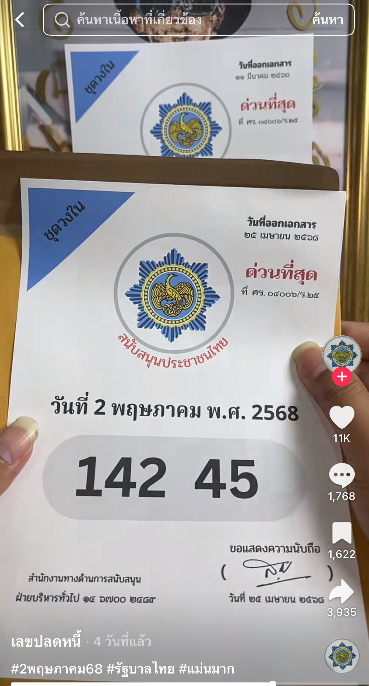 รวมเลขเด็ด TIKTOK ยอดวิวเยอะ 02/05/68 งวดนี้มาส่องต่อ