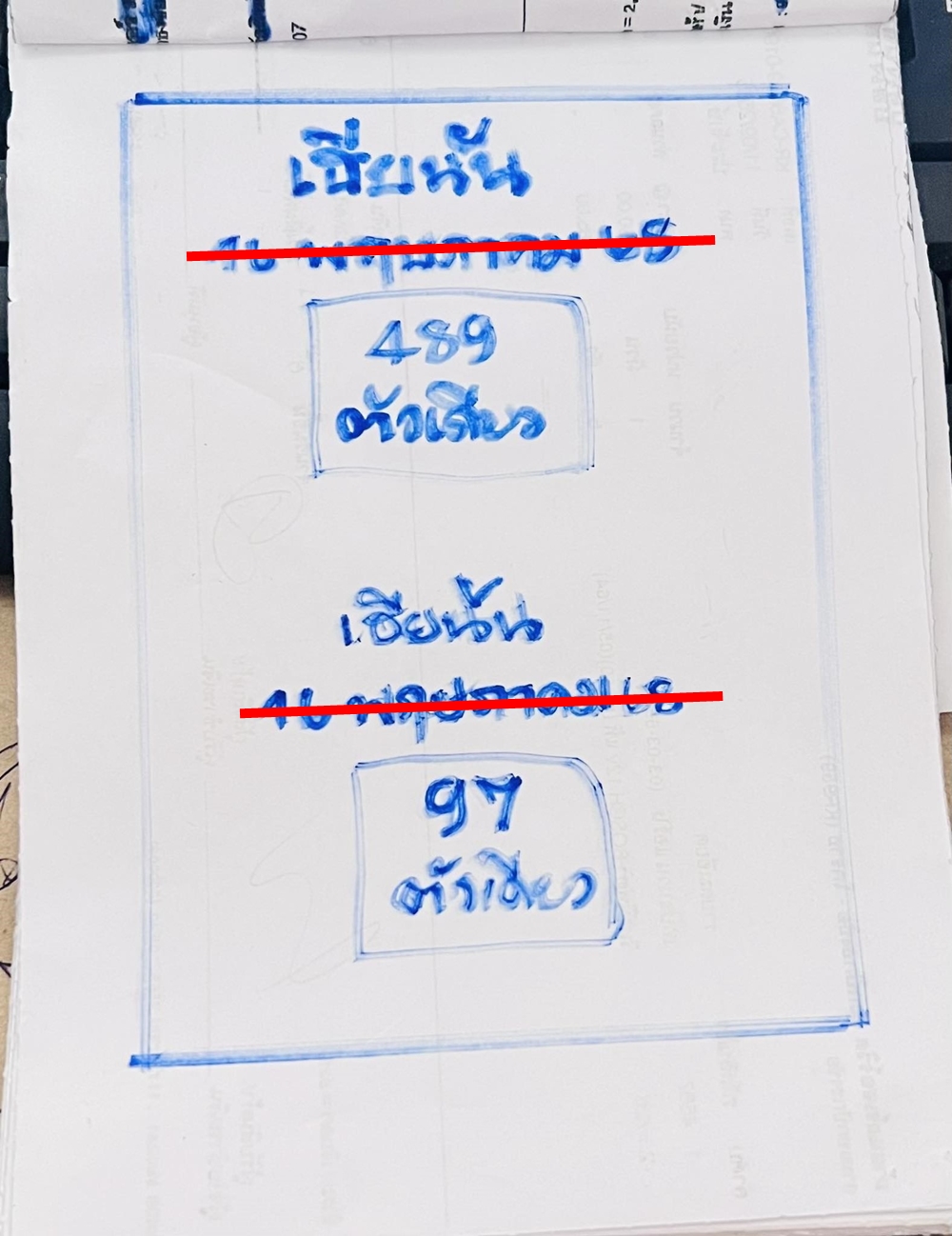 เลขเด็ดหวยเขียนมือ คอหวยตามหาทุกงวด 16/05/68
