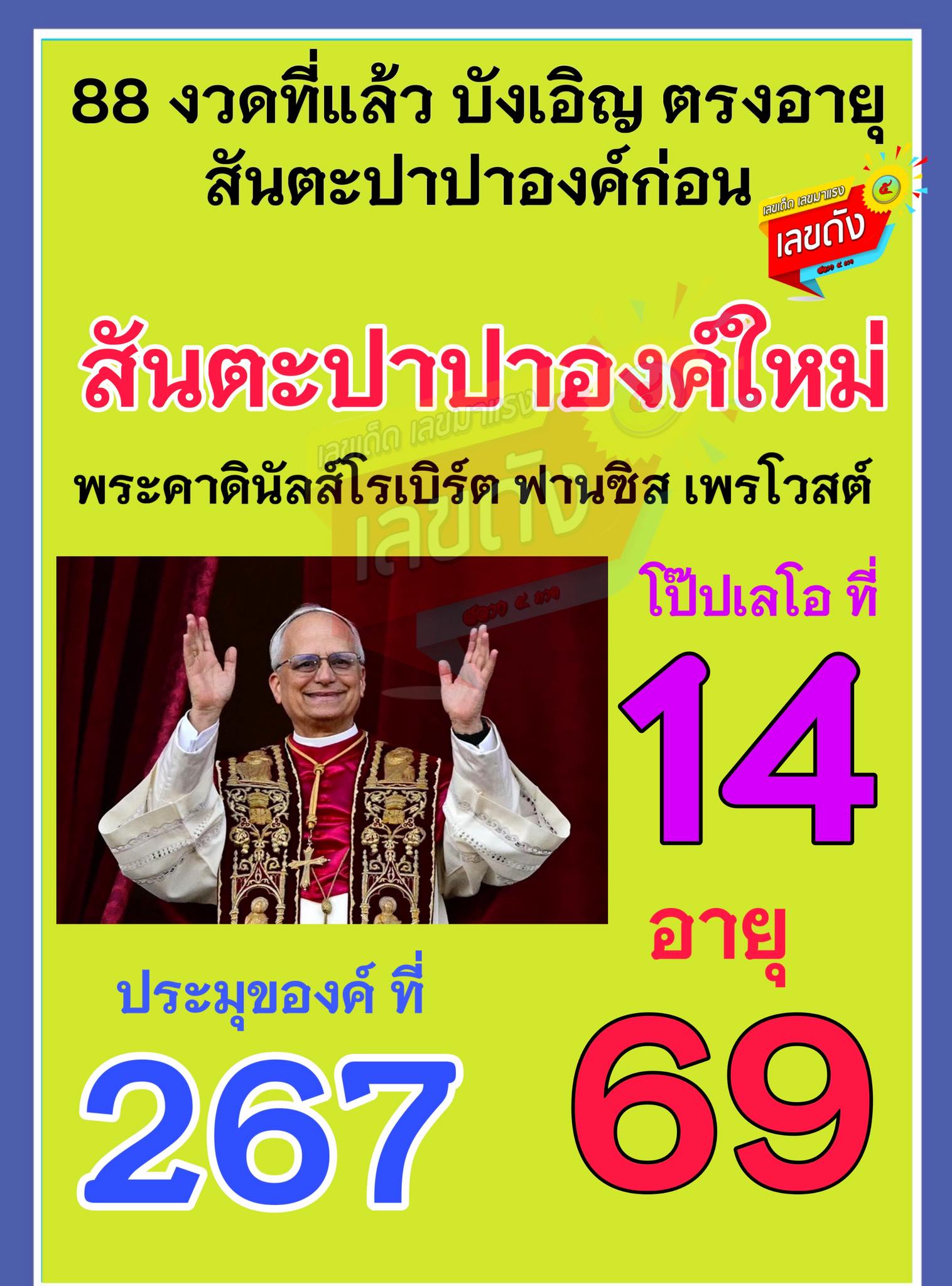 รวมเลขอาจารย์เกจิวัดดังทั่วประเทศที่ทุกคนรอคอย งวด 16/05/68