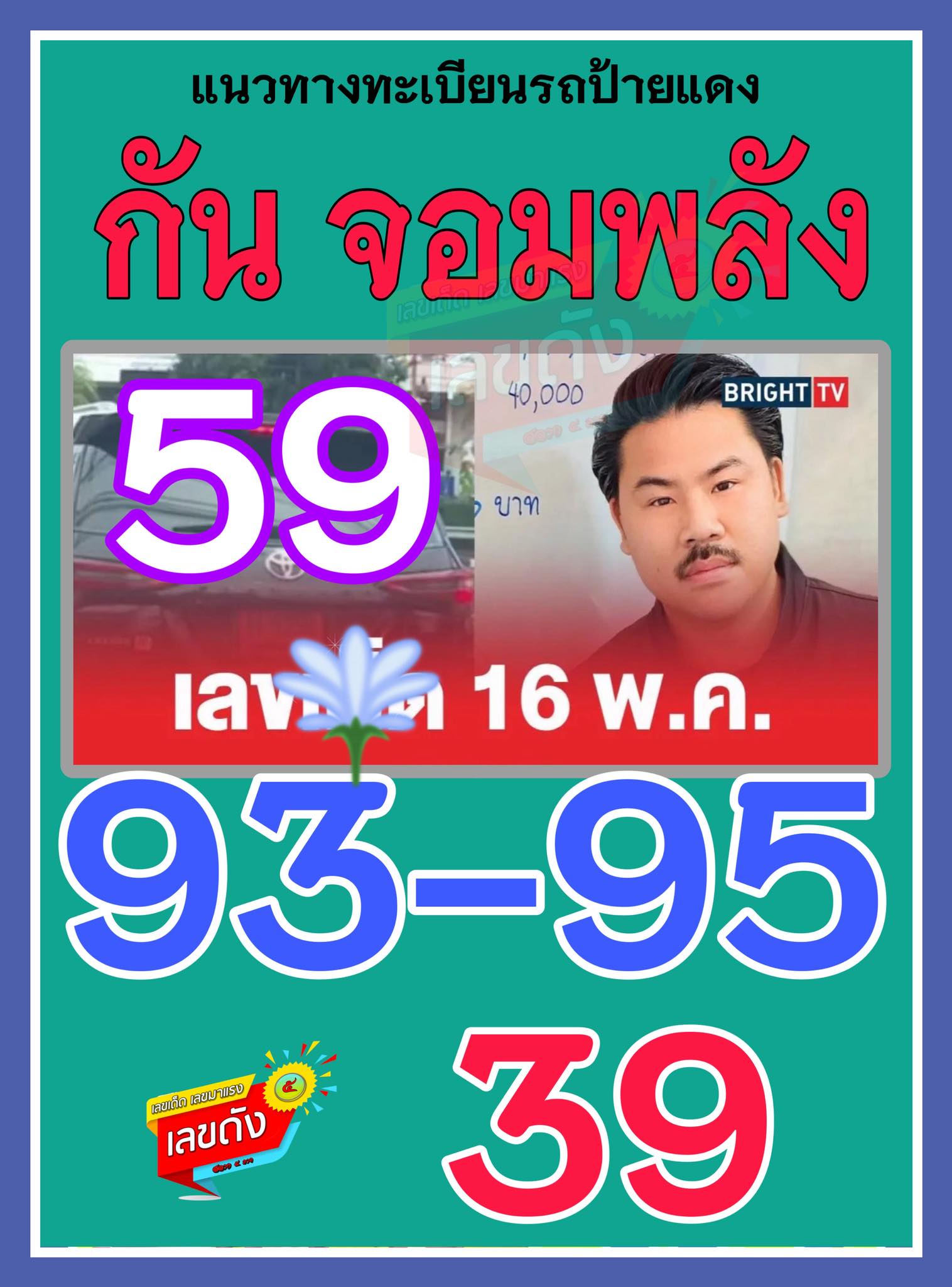 เลขเด็ดบุคคลการเมือง-รัฐบาล งวด 16/05/68