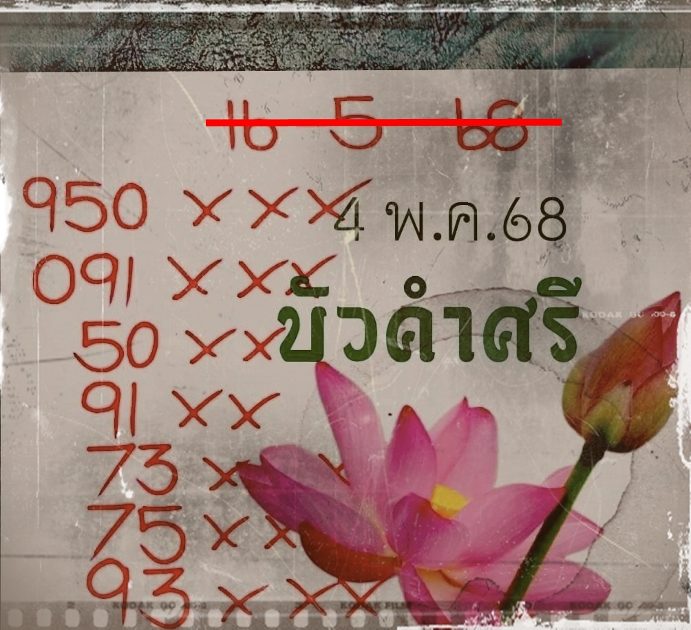 เลขเด็ดหวยเขียนมือ คอหวยตามหาทุกงวด 16/05/68