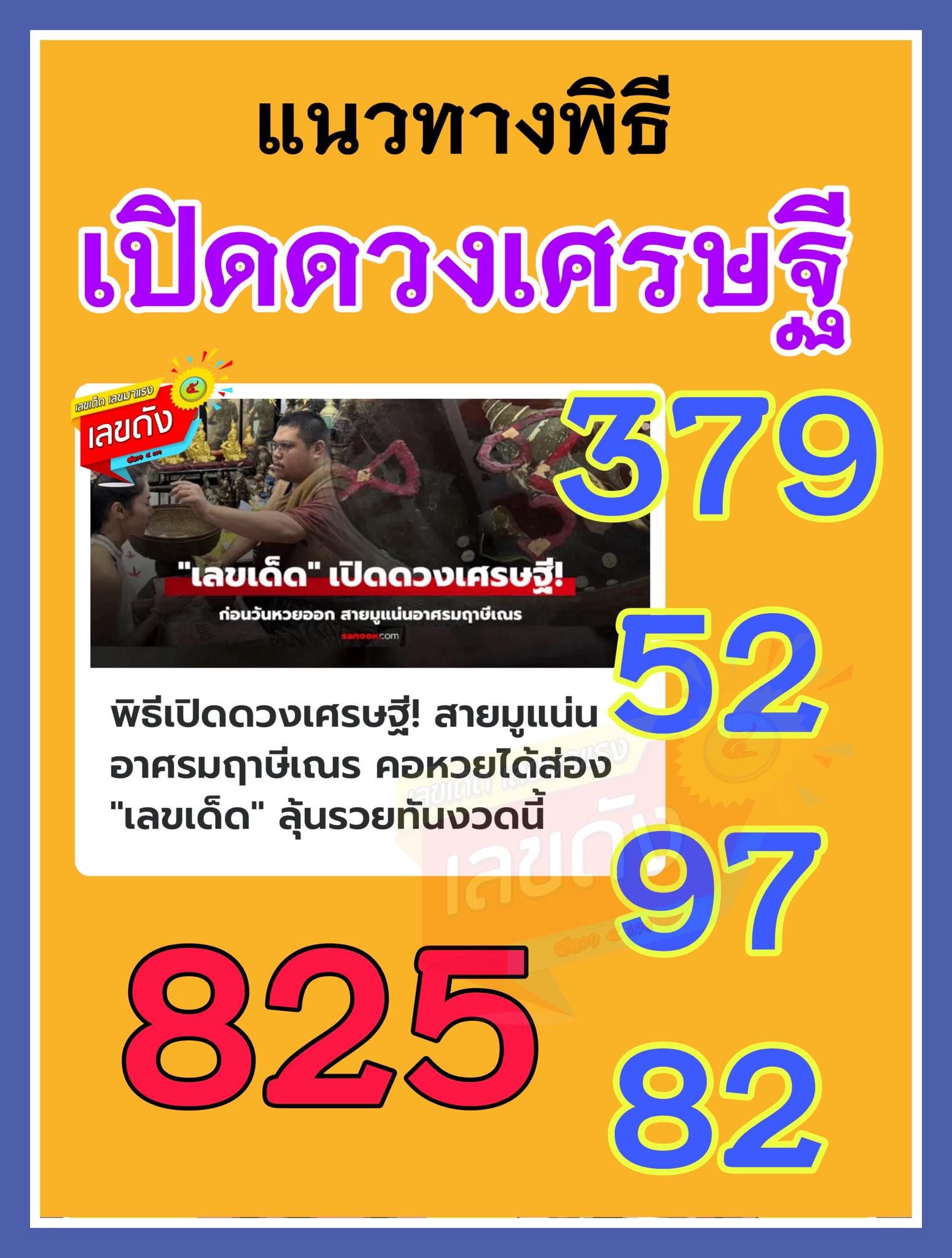 รวมเลขดังขันน้ำมนต์ ทั่วประเทศที่ทุกคนรอคอย งวด 16/05/68