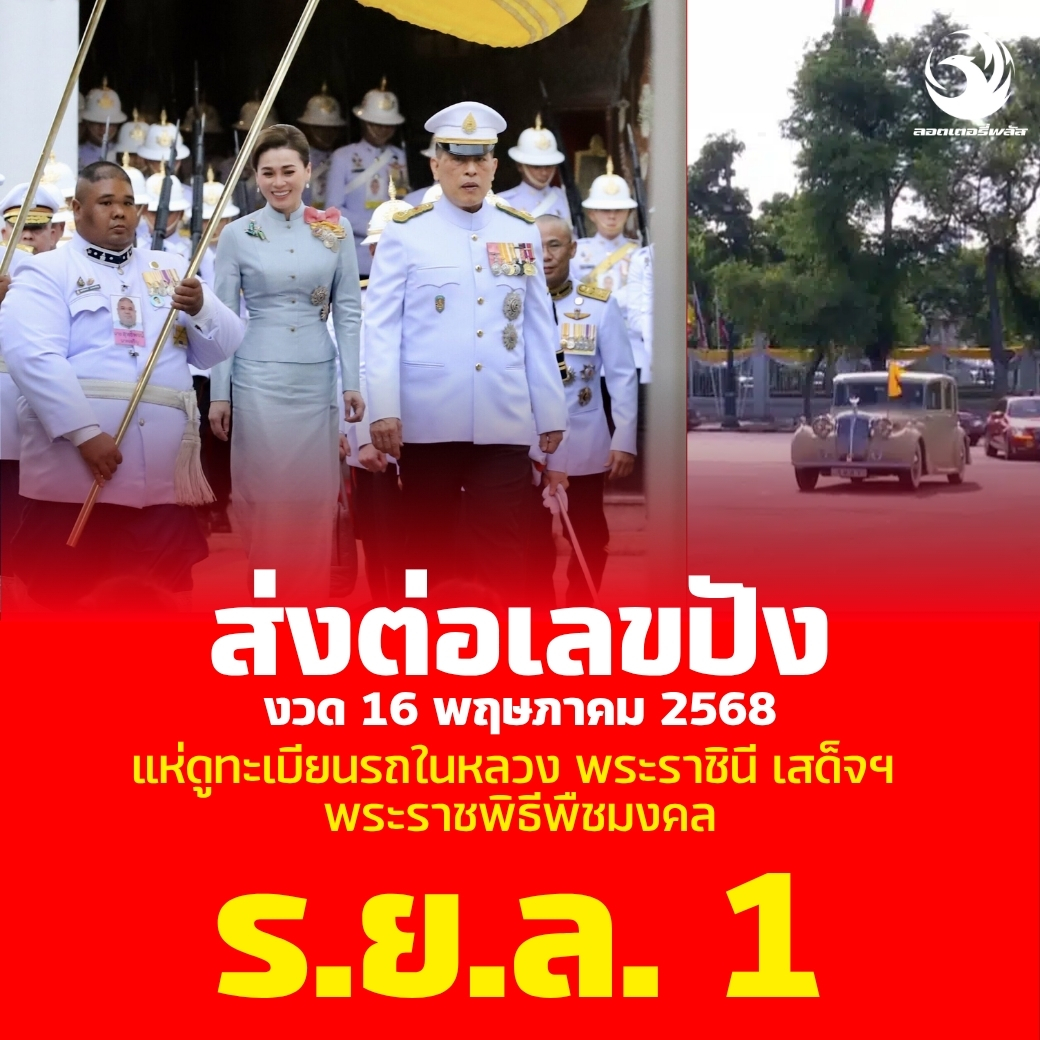 เลขเด็ดบุคคลการเมือง-รัฐบาล งวด 16/05/68