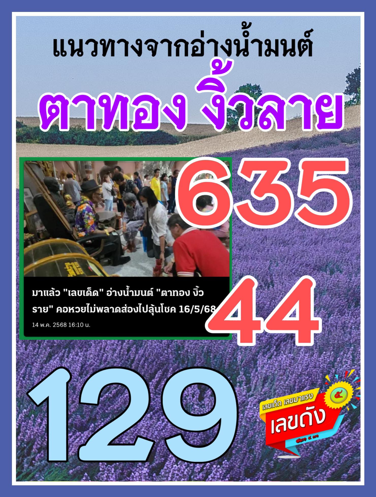 รวมเลขดังขันน้ำมนต์ ทั่วประเทศที่ทุกคนรอคอย งวด 16/05/68