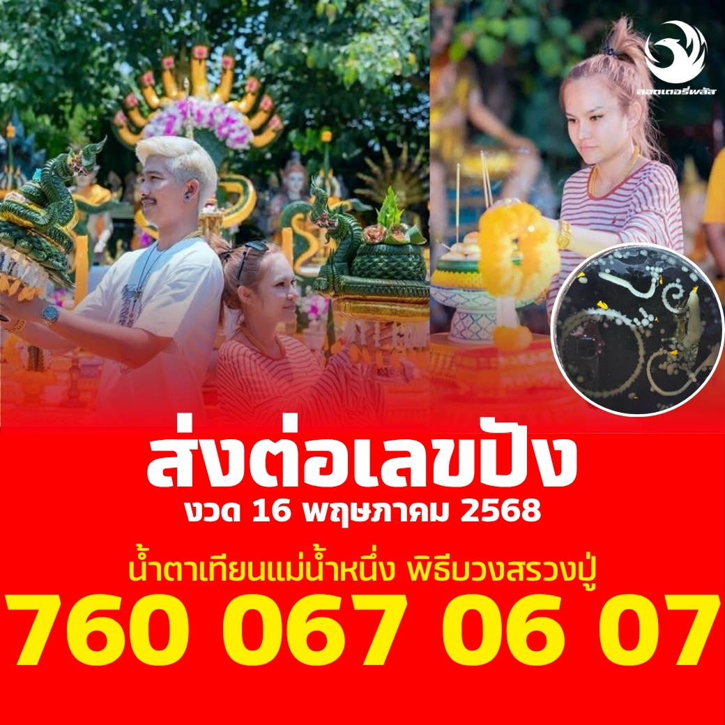 รวมเลขดังขันน้ำมนต์ ทั่วประเทศที่ทุกคนรอคอย งวด 16/05/68