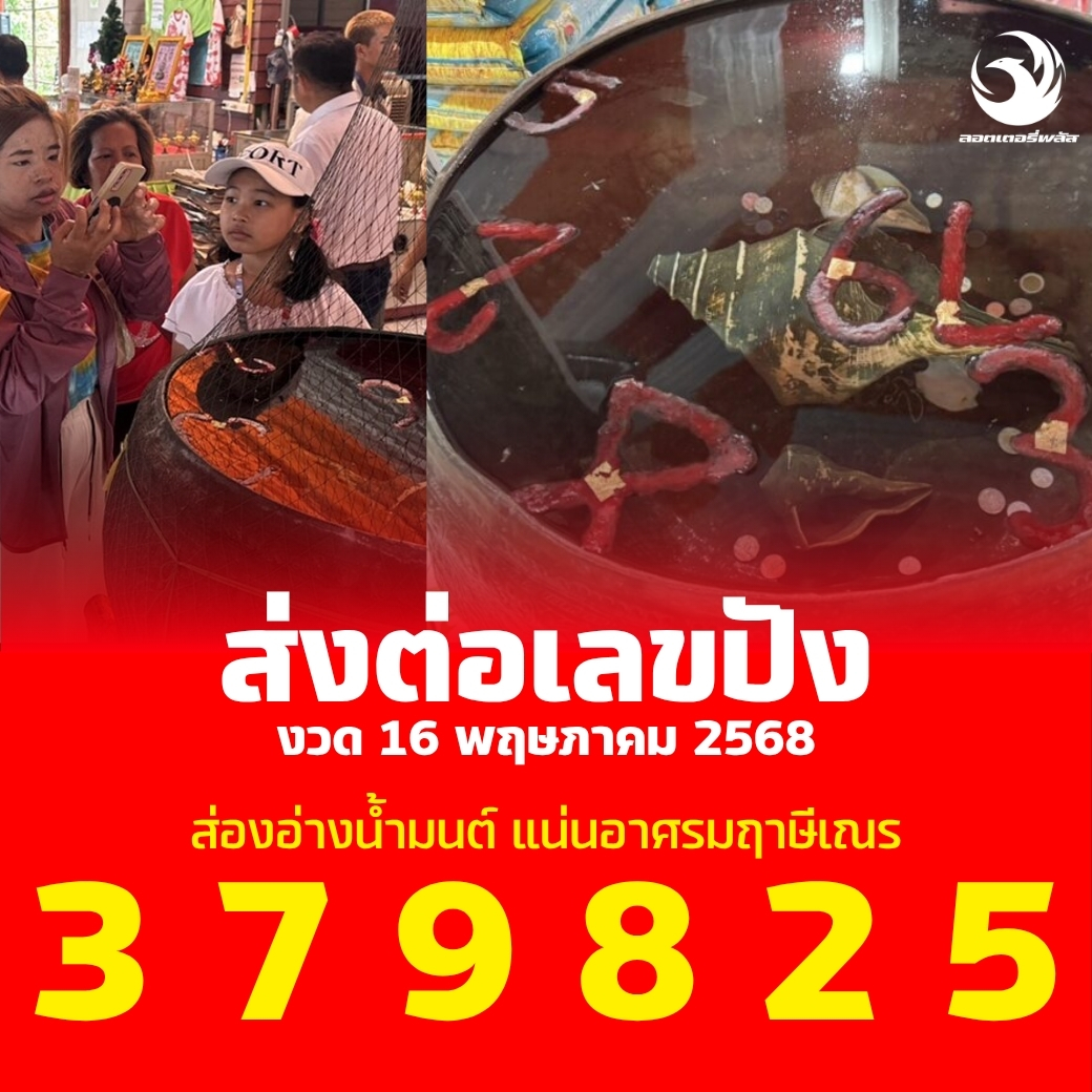 รวมเลขดังขันน้ำมนต์ ทั่วประเทศที่ทุกคนรอคอย งวด 16/05/68