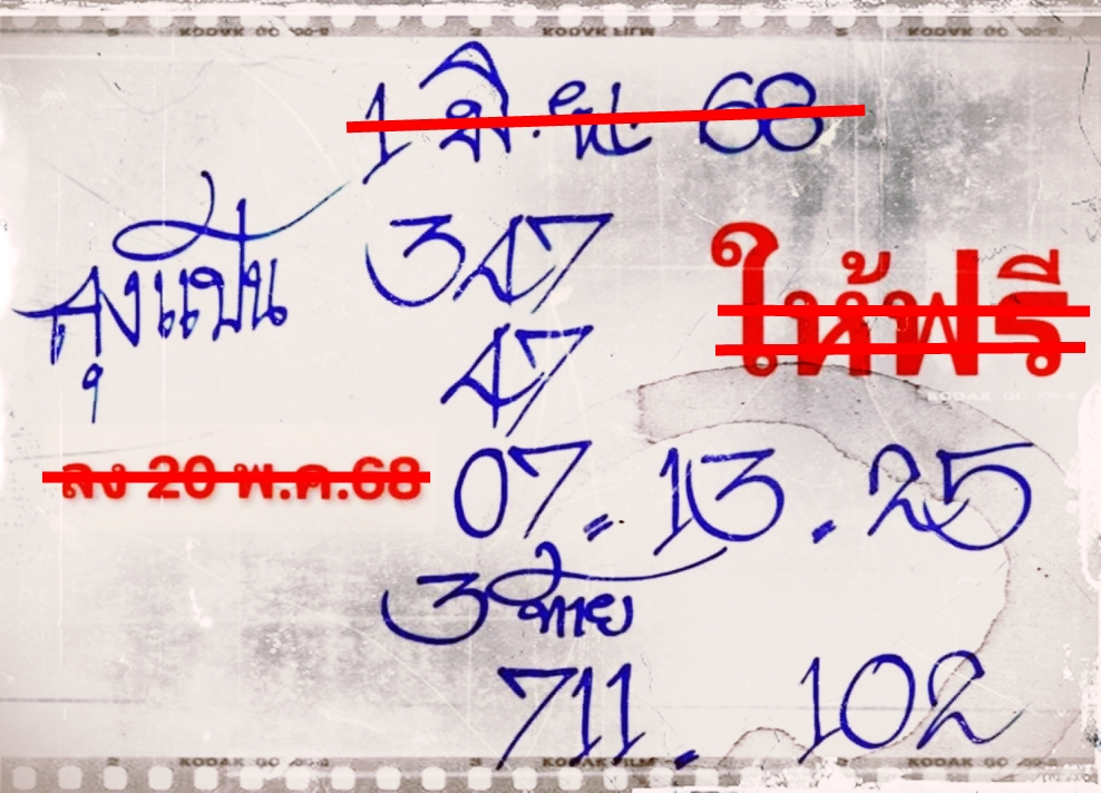 เลขเด็ดหวยเขียนมือ คอหวยตามหาทุกงวด 01/06/68