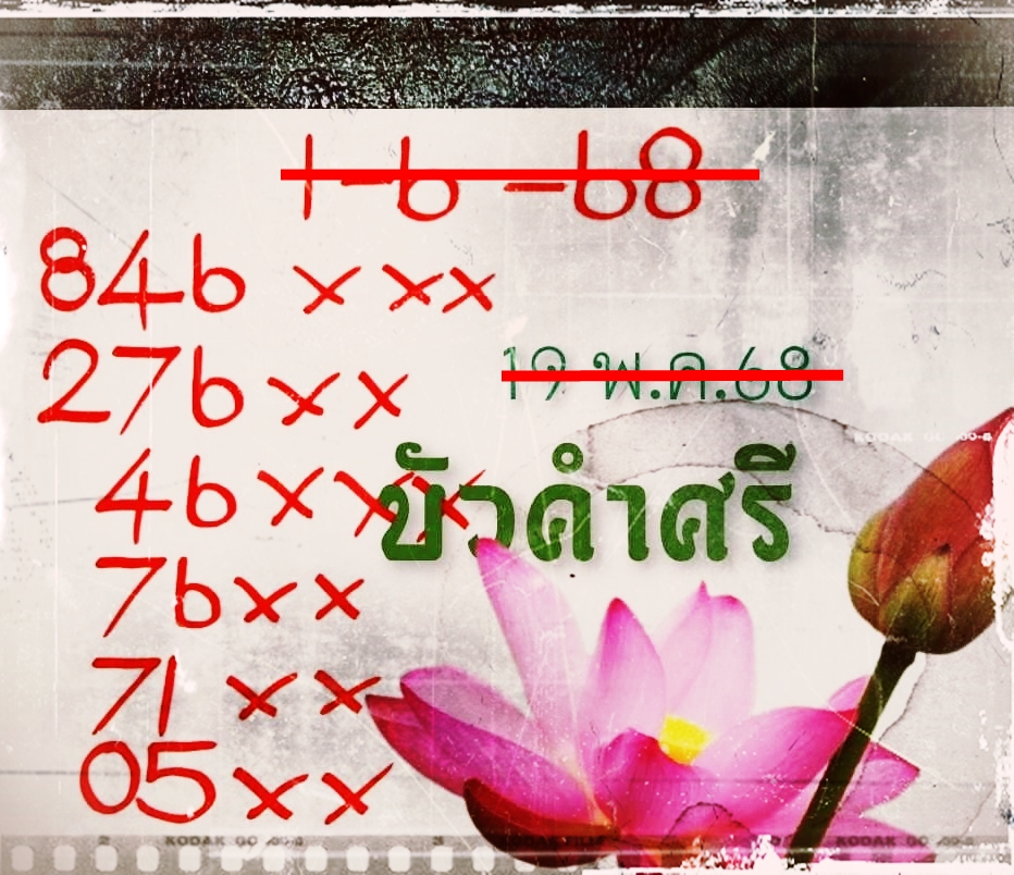 เลขเด็ดหวยเขียนมือ คอหวยตามหาทุกงวด 01/06/68