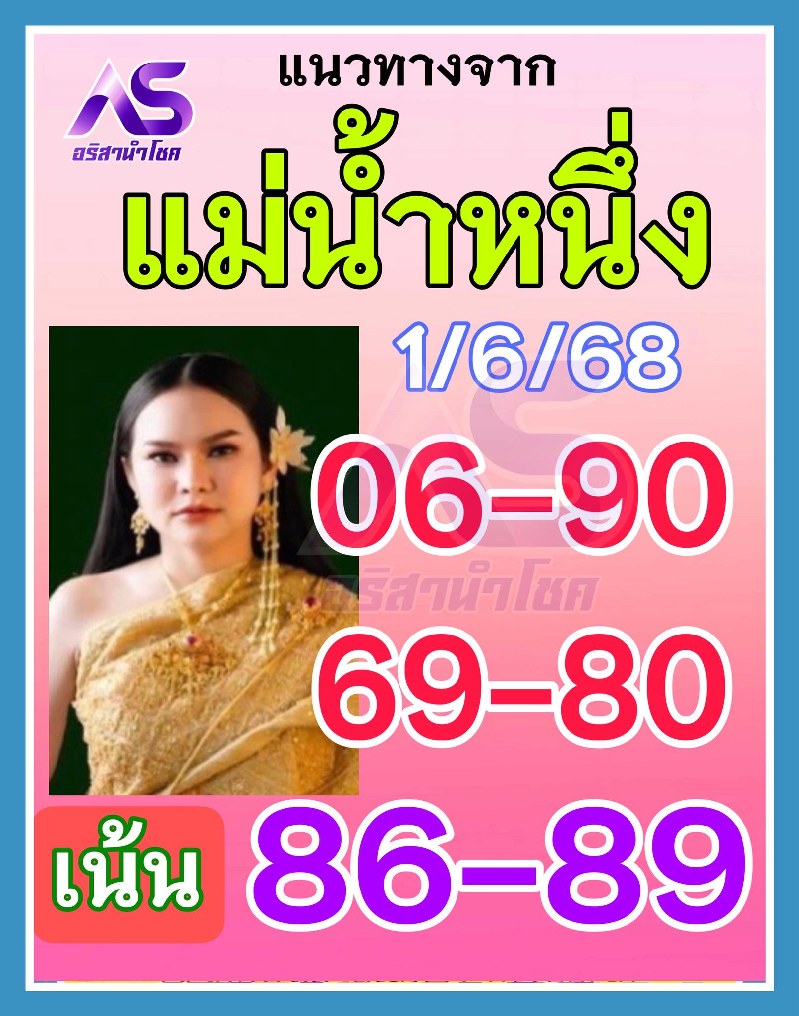 เลขเด็ดแม่น้ำหนึ่ง บารมีปู่-ย่าคำชะโนด งวด 01/06/68