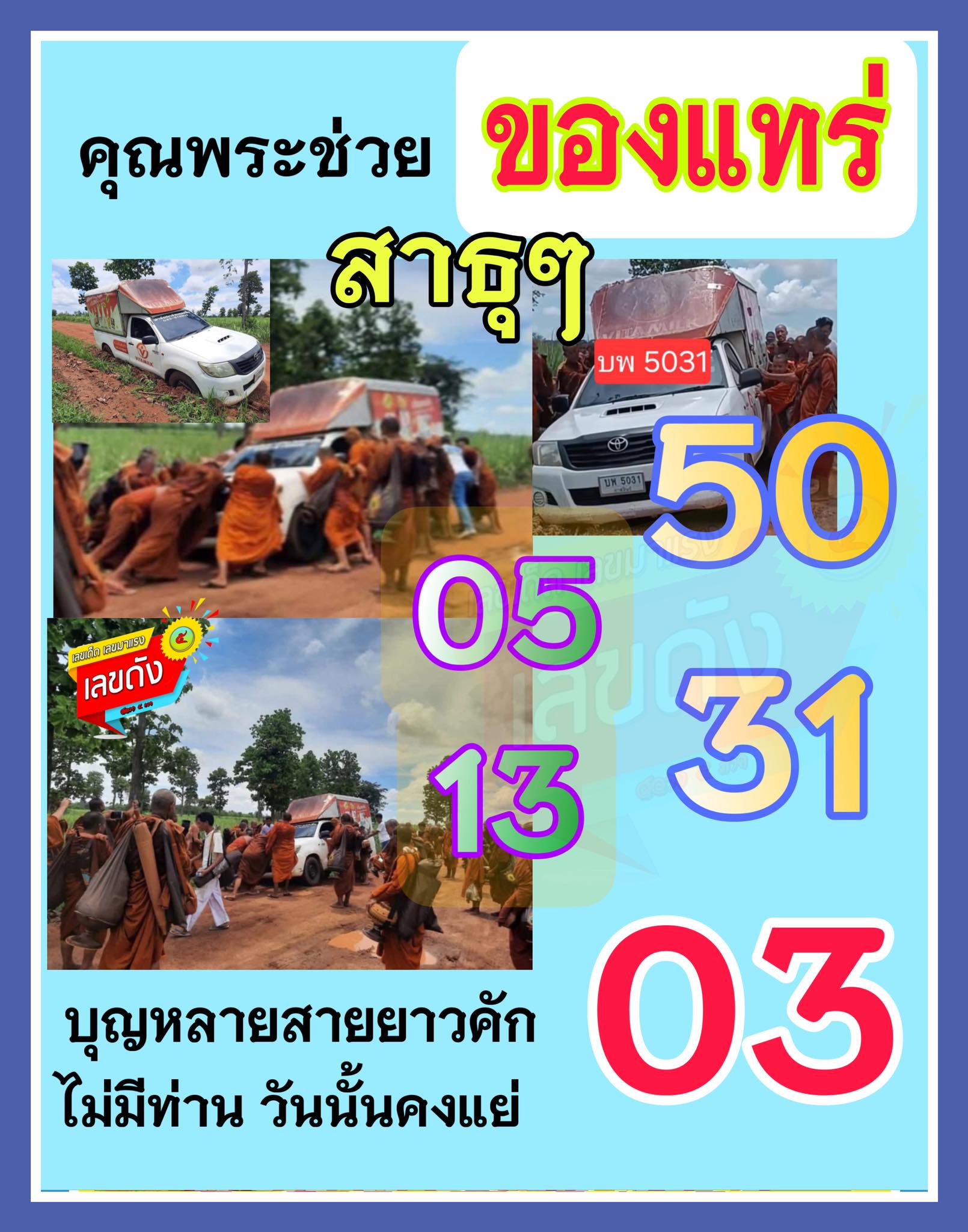 รวมเลขอาจารย์เกจิวัดดังทั่วประเทศที่ทุกคนรอคอย งวด 01/06/68