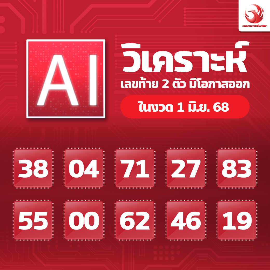 หวยแม่จำเนียร 01/06/68 [สิบเลขเด็ดขายดี]