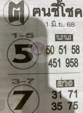 หวยซอง ฅนชี้โชค 01/06/68, หวยซอง ฅนชี้โชค 01/06/68, หวยซอง ฅนชี้โชค 01 มิ.ย. 68, หวยซอง ฅนชี้โชค, เลขเด็ดงวดนี้