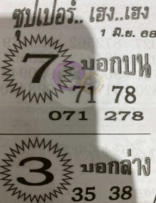 หวยซองซุปเปอร์เฮงเฮง 01/06/68