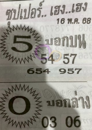 หวยซองซุปเปอร์เฮงเฮง 16/05/68
