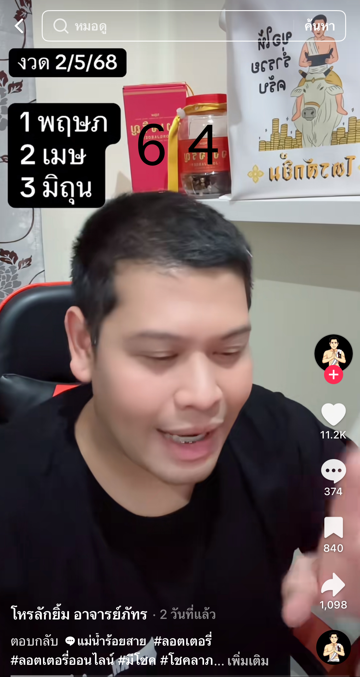 รวมเลขเด็ด TIKTOK ยอดวิวเยอะ 02/05/68 งวดนี้มาส่องต่อ