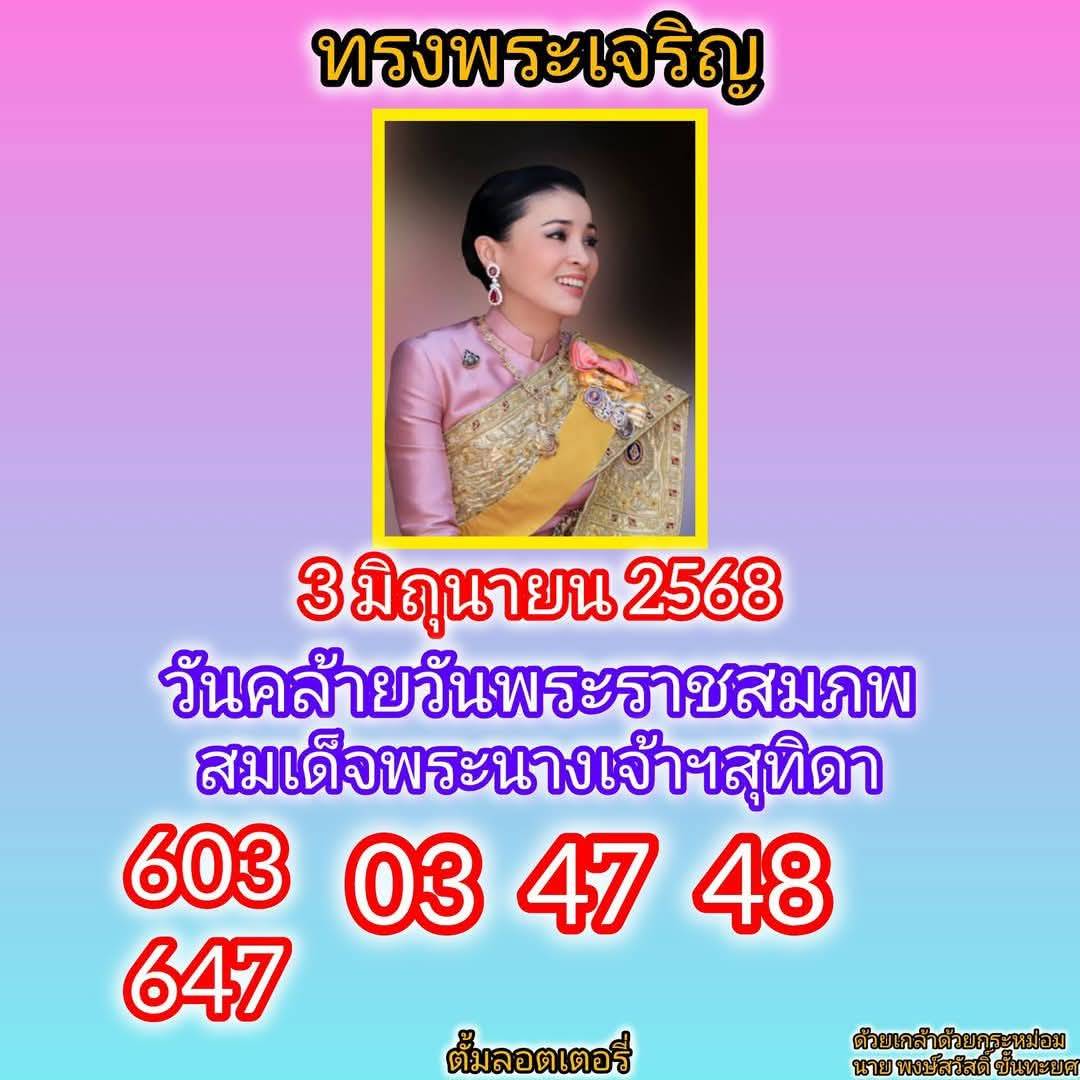 เลขเด็ดเลขดังวันสำคัญ งวดวันที่ 01 มิถุนายน 2568