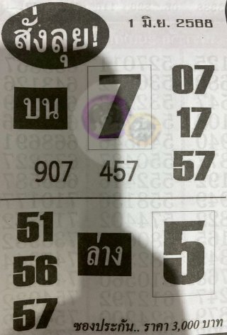 หวยซองสั่งลุย 01/06/68 สำหรับแฟนหวยซองพรุ่งนี้รวย