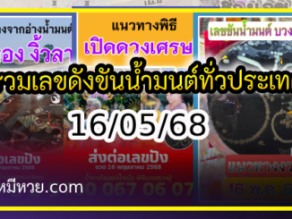 รวมเลขดังขันน้ำมนต์ ทั่วประเทศที่ทุกคนรอคอย งวด 16/05/68