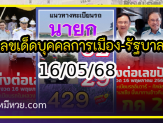 เลขเด็ดบุคคลการเมือง-รัฐบาล งวด 16/05/68