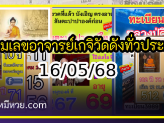 รวมเลขอาจารย์เกจิวัดดังทั่วประเทศที่ทุกคนรอคอย งวด 16/05/68