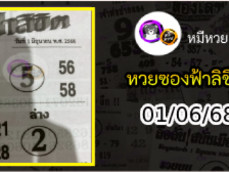 หวยซองฟ้าลิขิต 01/06/68