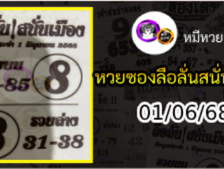 หวยซองลือลั่นสนั่นเมือง 01/06/68
