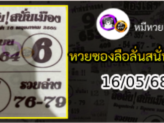 หวยซองลือลั่นสนั่นเมือง 16/05/68