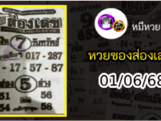 หวยซองส่องเลข 01/06/68
