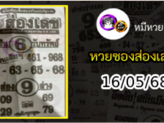 หวยซองส่องเลข 16/05/68